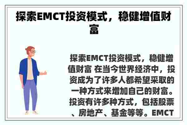 探索EMCT投资模式，稳健增值财富